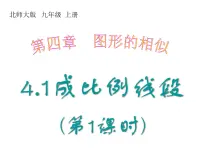 2020-2021学年1 成比例线段说课课件ppt