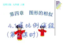 初中数学北师大版九年级上册第四章 图形的相似1 成比例线段教课课件ppt