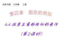 北师大版九年级上册4 探索三角形相似的条件图片课件ppt