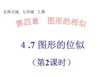 初中数学北师大版九年级上册8 图形的位似课文配套课件ppt