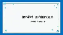 初中数学沪科版九年级下册第24章 圆24.3 圆周角24.3.2 圆内接四边形公开课ppt课件