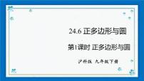 初中数学沪科版九年级下册第24章  圆24.6 正多边形与圆24.6.1 正多边形与圆精品ppt课件