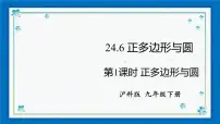 初中数学沪科版九年级下册第24章 圆24.6 正多边形与圆24.6.1 正多边形与圆精品ppt课件