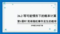 初中数学沪科版九年级下册第26章  概率初步26.1 随机事件精品ppt课件