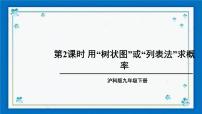 初中数学26.2.2 用列表画或画树状图形等可能情形下的概率精品课件ppt