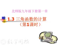 数学九年级下册3 三角函数的计算多媒体教学ppt课件