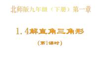 北师大版九年级下册4 解直角三角形教学演示ppt课件