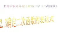 初中数学北师大版九年级下册3 确定二次函数的表达式图片ppt课件