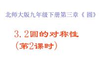 九年级下册2 圆的对称性图文ppt课件