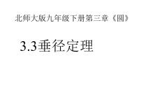 初中北师大版第三章 圆3 垂径定理授课课件ppt