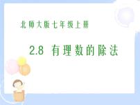 初中数学北师大版七年级上册2.8 有理数的除法课堂教学课件ppt