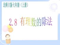 数学七年级上册2.8 有理数的除法教课ppt课件