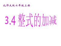 数学七年级上册3.4 整式的加减教学课件ppt