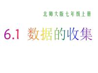 初中数学北师大版七年级上册6.1 数据的收集教案配套课件ppt