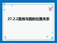 2020-2021学年第27章 圆27.2 与圆有关的位置关系2. 直线和圆的位置关系优质课课件ppt