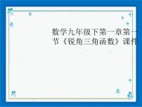 数学九年级下册第一章 解直角三角形1.1 锐角三角函数精品ppt课件