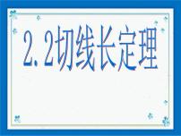 初中数学浙教版九年级下册2.2 切线长定理完整版ppt课件