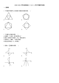 2020-2021初三（上）1月月考数学试卷