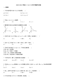 2020-2021学年初三（上）9月月考数学试卷