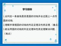 初中数学冀教版九年级下册第29章 直线与圆的位置关系29.3 切线的性质和判定图文ppt课件