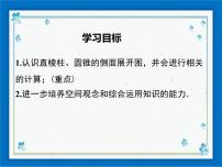 数学九年级下册32.3 直棱柱和圆锥的侧面展开图教课内容ppt课件