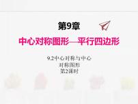 苏科版八年级下册第9章 中心对称图形——平行四边形9.2 中心对称与中心对称图形试讲课ppt课件