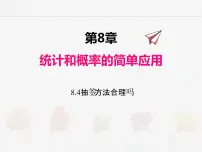苏科版九年级下册第8章 统计和概率的简单应用8.4 抽签方法合理吗精品课件ppt