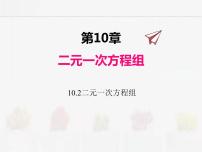 初中数学苏科版七年级下册第10章 二元一次方程组10.2 二元一次方程组获奖ppt课件