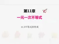 初中数学苏科版七年级下册11.3 不等式的性质评优课ppt课件