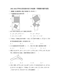 江苏省泰州市2021-2022学年八年级上学期期中数学试卷 (word版含答案)