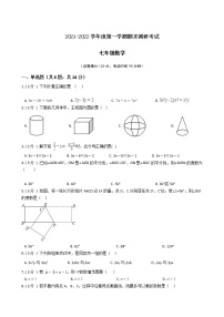 江苏省2021-2022学年度七年级第一学期期末数学押题卷A【试卷+答案】苏科版