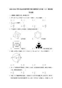 2020-2021学年人教版北京市清华大学附属中学九年级数学上学期期末考试试卷