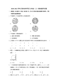 2020-2021学年人教版天津市和平区九年级数学上学期期末考试试卷