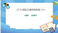 九年级下册第二十七章 相似27.2 相似三角形27.2.1 相似三角形的判定优秀课件ppt