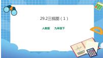 人教版九年级下册29.2 三视图精品ppt课件