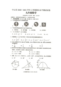 2020-2021学年人教版广东省中山市九年级数学上学期期末考试试卷