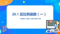 人教版九年级下册第二十六章 反比例函数26.1 反比例函数26.1.1 反比例函数获奖ppt课件