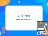 2021学年27.3 位似精品课件ppt