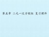 北师大版八年级上册第五章 二元一次方程组综合与测试复习课件ppt