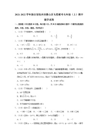 2021-2022学年浙江省杭州市萧山区七校联考七年级（上）期中数学试卷