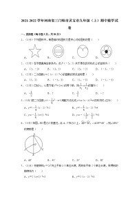 2021-2022学年河南省三门峡市灵宝市九年级（上）期中数学试卷