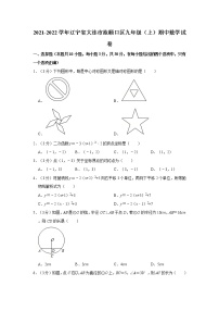 2021-2022学年辽宁省大连市旅顺口区九年级（上）期中数学试卷