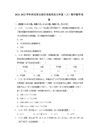 2021-2022学年河北省石家庄市高邑县九年级（上）期中数学试卷