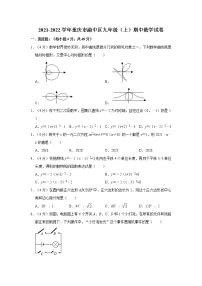 2021-2022学年重庆市渝中区九年级（上）期中数学试卷