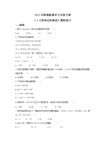 初中数学浙教版七年级下册3.2 单项式的乘法课后作业题