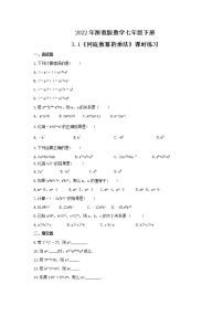 浙教版3.1 同底数幂的乘法当堂检测题