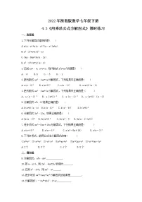 浙教版七年级下册4.3 用乘法公式分解因式同步练习题