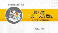 初中数学人教版七年级下册第八章 二元一次方程组8.4 三元一次方程组的解法教学课件ppt