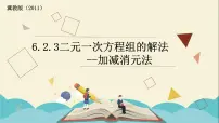 初中数学冀教版七年级下册第六章 二元一次方程组6.2 二元一次方程组的解法多媒体教学课件ppt