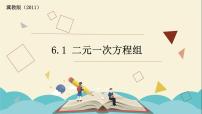 2021学年6.1 二元一次方程组图片课件ppt